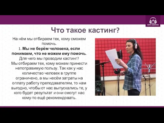 Что такое кастинг? На нём мы отбираем тех, кому сможем