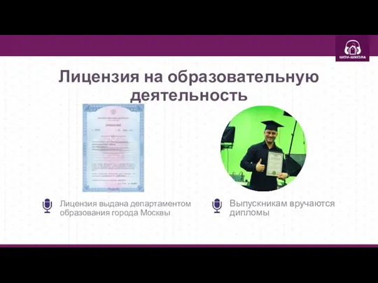 Лицензия на образовательную деятельность Лицензия выдана департаментом образования города Москвы Выпускникам вручаются дипломы
