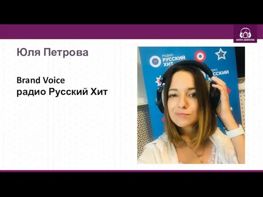 Юля Петрова Brand Voice радио Русский Хит