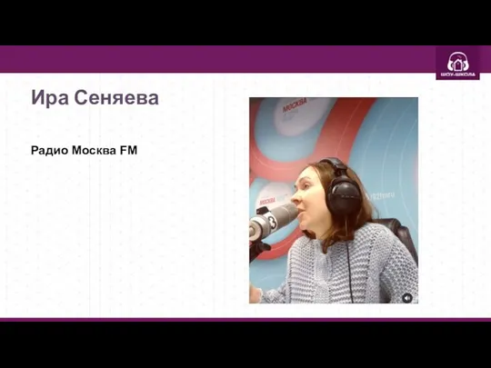 Ира Сеняева Радио Москва FM