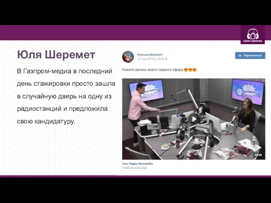 Юля Шеремет В Газпром-медиа в последний день стажировки просто зашла