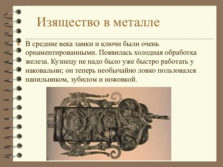 Изящество в металле В средние века замки и ключи были