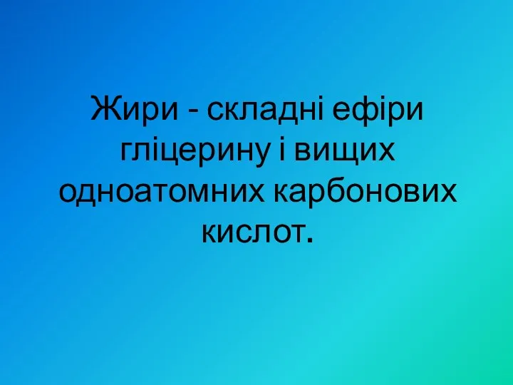 Жири - складні ефіри гліцерину і вищих одноатомних карбонових кислот.