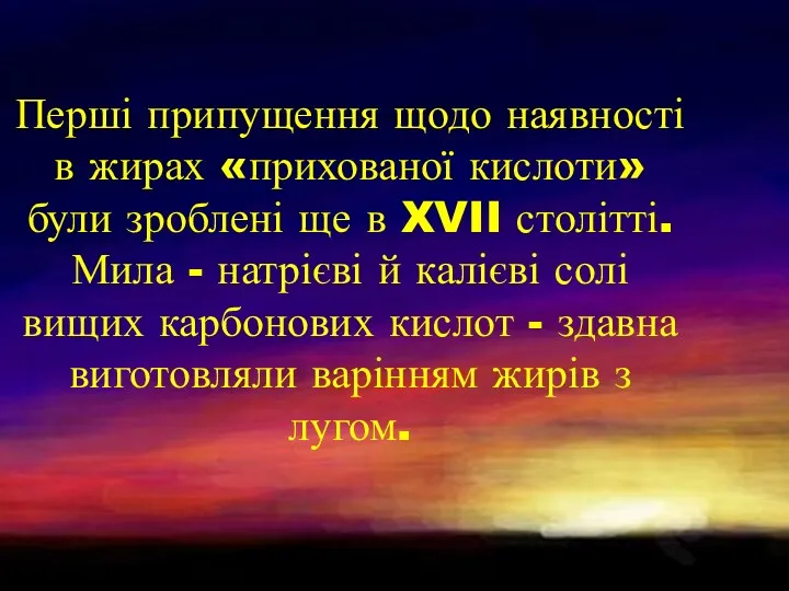 Перші припущення щодо наявності в жирах «прихованої кислоти» були зроблені