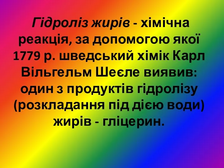 Гідроліз жирів - хімічна реакція, за допомогою якої 1779 р.