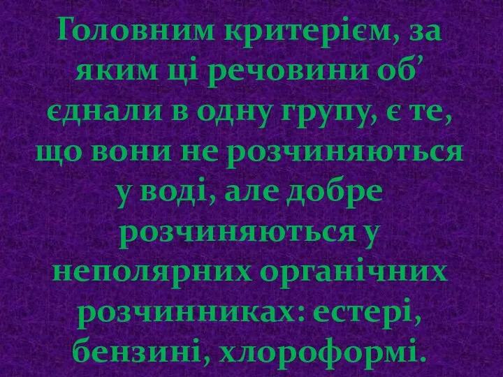 Головним критерієм, за яким ці речовини об’єднали в одну групу,