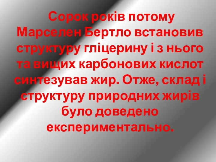 Сорок років потому Марселен Бертло встановив структуру гліцерину і з