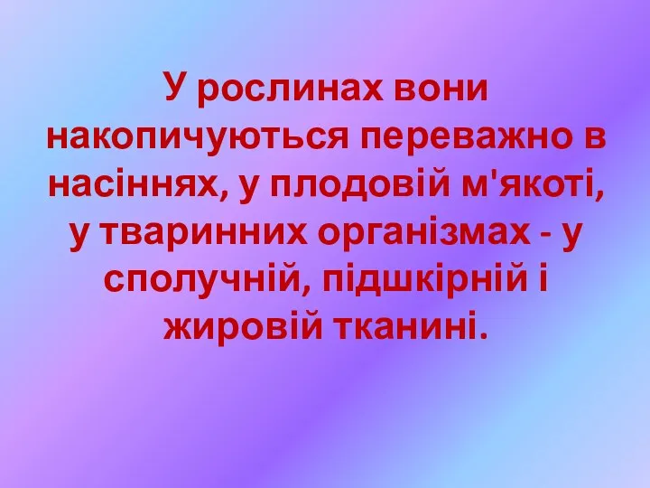 У рослинах вони накопичуються переважно в насіннях, у плодовій м'якоті,