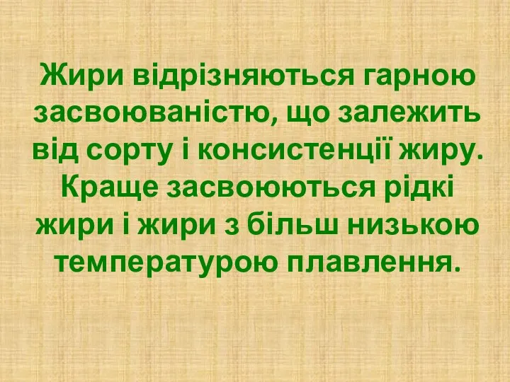 Жири відрізняються гарною засвоюваністю, що залежить від сорту і консистенції