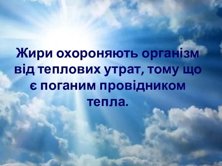 Жири охороняють організм від теплових утрат, тому що є поганим провідником тепла.