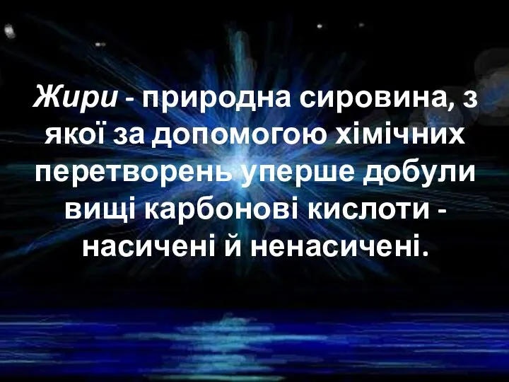 Жири - природна сировина, з якої за допомогою хімічних перетворень