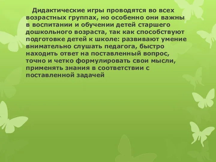 Дидактические игры проводятся во всех возрастных группах, но особенно они