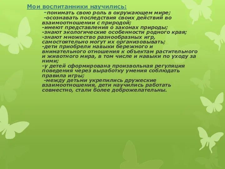 Мои воспитанники научились: -понимать свою роль в окружающем мире; -осознавать