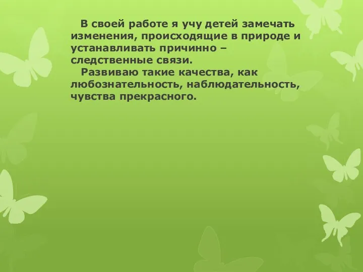 В своей работе я учу детей замечать изменения, происходящие в