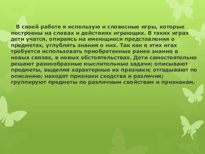 В своей работе я использую и словесные игры, которые построены