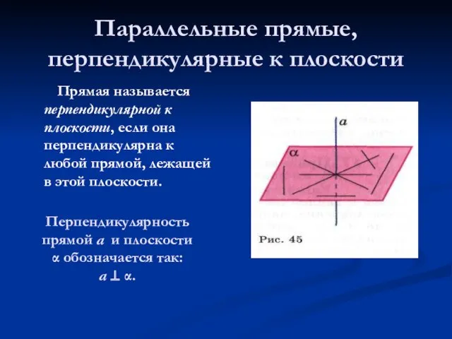 Параллельные прямые, перпендикулярные к плоскости Прямая называется перпендикулярной к плоскости,