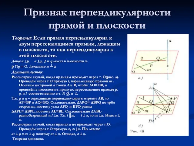 Признак перпендикулярности прямой и плоскости Теорема: Если прямая перпендикулярна к