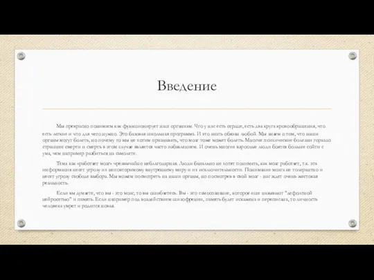 Введение Мы прекрасно понимаем как функционирует наш организм. Что у