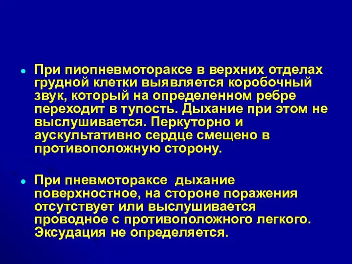 При пиопневмотораксе в верхних отделах грудной клетки выявляется коробочный звук,