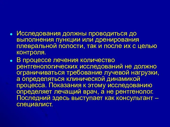 Исследования должны проводиться до выполнения пункции или дренирования плевральной полости, так и после