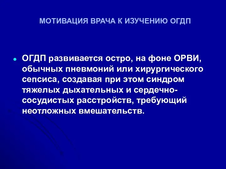 МОТИВАЦИЯ ВРАЧА К ИЗУЧЕНИЮ ОГДП ОГДП развивается остро, на фоне ОРВИ, обычных пневмоний