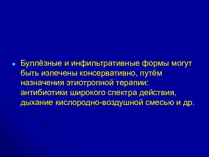 Буллёзные и инфильтративные формы могут быть излечены консервативно, путём назначения