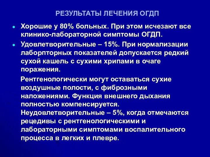 РЕЗУЛЬТАТЫ ЛЕЧЕНИЯ ОГДП Хорошие у 80% больных. При этом исчезают