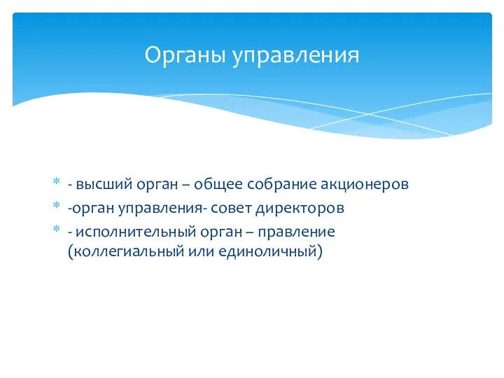 - высший орган – общее собрание акционеров -орган управления- совет директоров - исполнительный