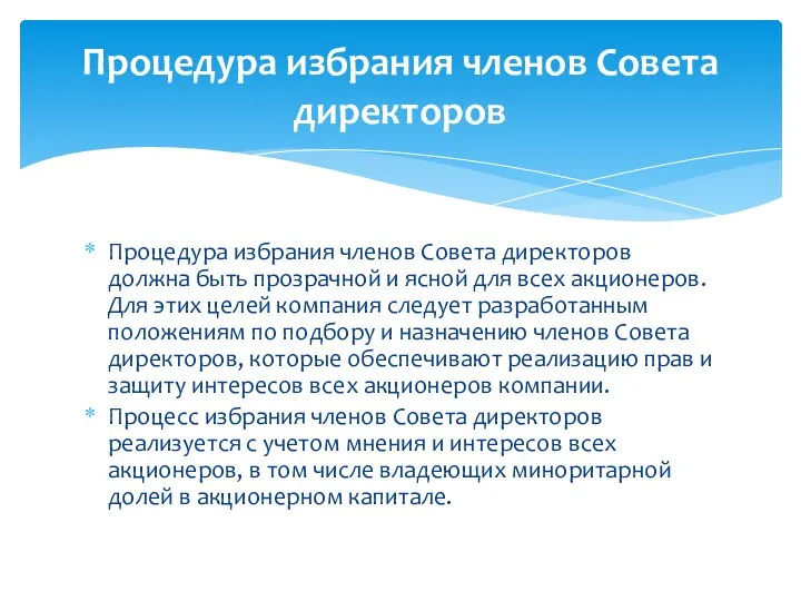 Процедура избрания членов Совета директоров должна быть прозрачной и ясной