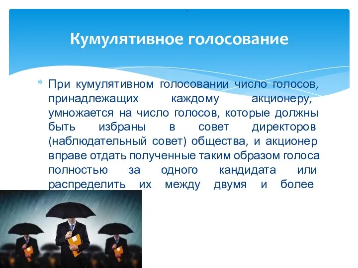 При кумулятивном голосовании число голосов, принадлежащих каждому акционеру, умножается на