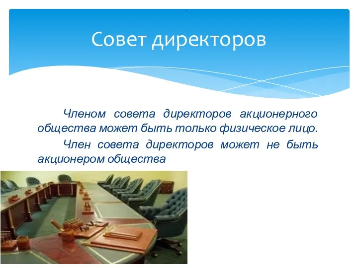 Членом совета директоров акционерного общества может быть только физическое лицо. Член совета директоров