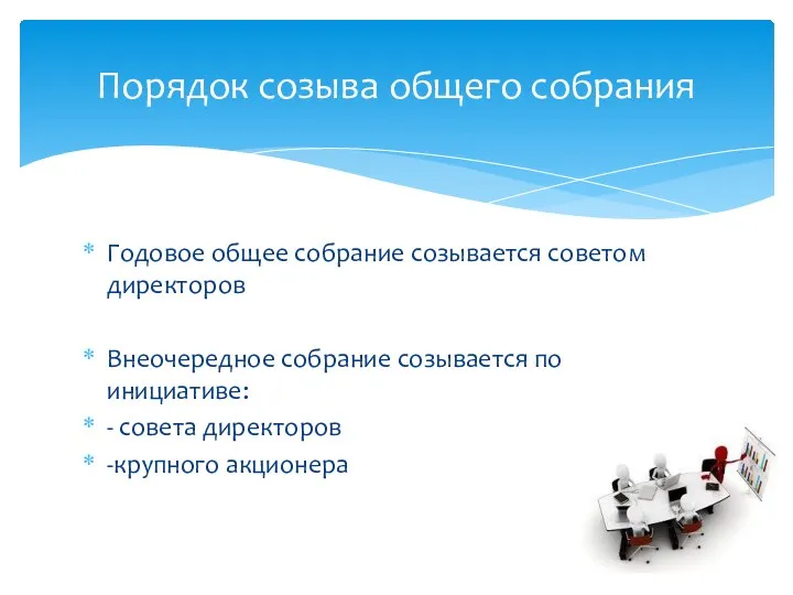 Годовое общее собрание созывается советом директоров Внеочередное собрание созывается по