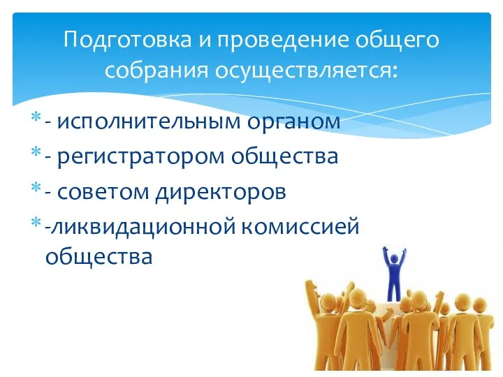 - исполнительным органом - регистратором общества - советом директоров -ликвидационной комиссией общества Подготовка