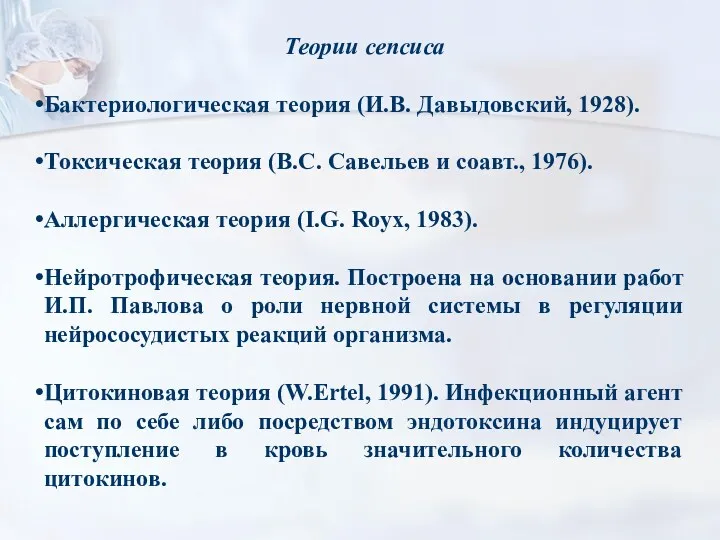 Теории сепсиса Бактериологическая теория (И.В. Давыдовский, 1928). Токсическая теория (В.С.