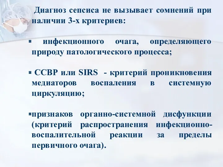 Диагноз сепсиса не вызывает сомнений при наличии 3-х критериев: инфекционного