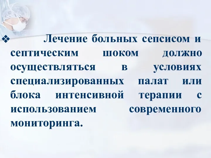 Лечение больных сепсисом и септическим шоком должно осуществляться в условиях