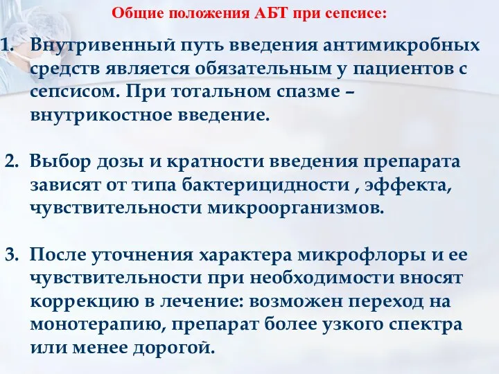 Общие положения АБТ при сепсисе: Внутривенный путь введения антимикробных средств