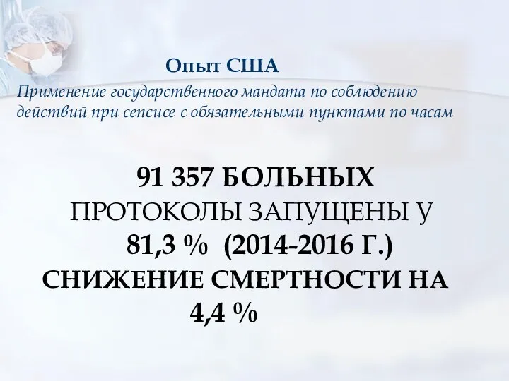 91 357 БОЛЬНЫХ ПРОТОКОЛЫ ЗАПУЩЕНЫ У 81,3 % (2014-2016 Г.)