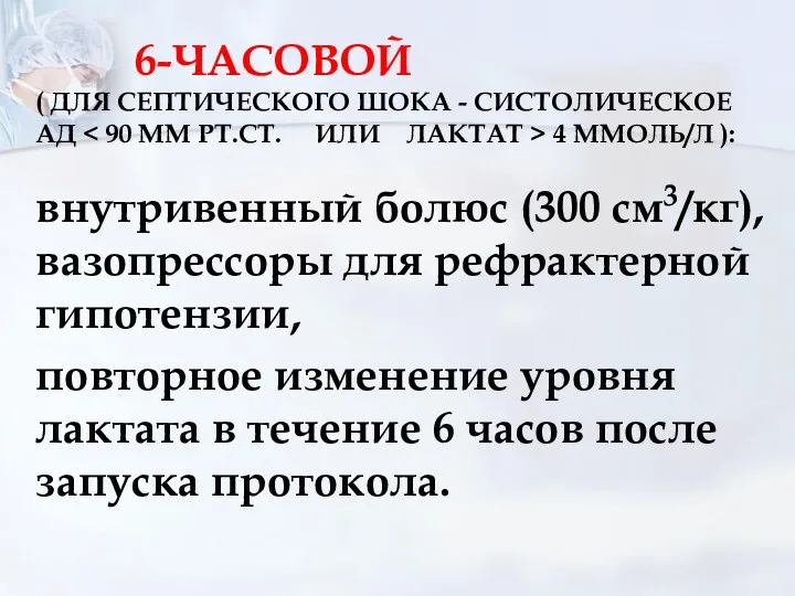 6-ЧАСОВОЙ ( ДЛЯ СЕПТИЧЕСКОГО ШОКА - СИСТОЛИЧЕСКОЕ АД 4 ММОЛЬ/Л