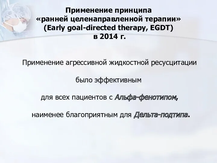 Применение принципа «ранней целенаправленной терапии» (Еarly goal-directed therapy, EGDT) в