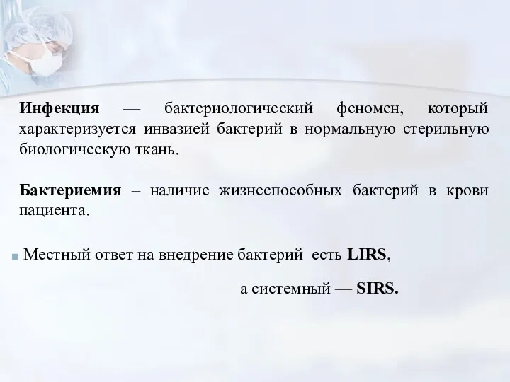 Инфекция — бактериологический феномен, который характеризуется инвазией бактерий в нормальную