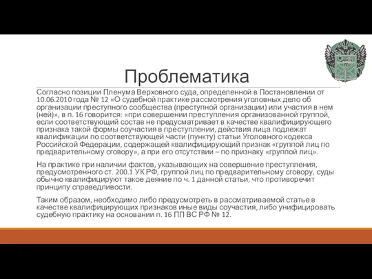 Проблематика Согласно позиции Пленума Верховного суда, определенной в Постановлении от