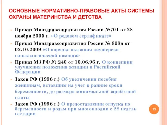 Приказ Минздравсоцразвития России №701 от 28 ноября 2005 г. «О