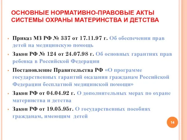 Приказ МЗ РФ № 337 от 17.11.97 г. Об обеспечении