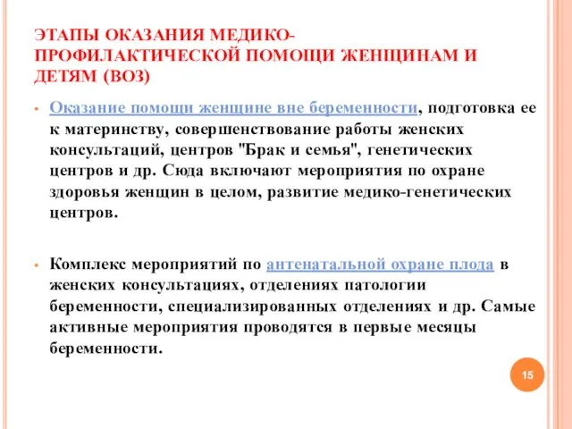 ЭТАПЫ ОКАЗАНИЯ МЕДИКО-ПРОФИЛАКТИЧЕСКОЙ ПОМОЩИ ЖЕНЩИНАМ И ДЕТЯМ (ВОЗ) Оказание помощи