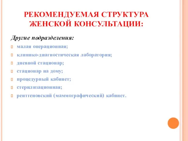 РЕКОМЕНДУЕМАЯ СТРУКТУРА ЖЕНСКОЙ КОНСУЛЬТАЦИИ: Другие подразделения: малая операционная; клинико-диагностическая лаборатория;