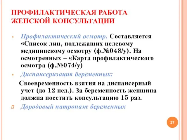 ПРОФИЛАКТИЧЕСКАЯ РАБОТА ЖЕНСКОЙ КОНСУЛЬТАЦИИ Профилактический осмотр. Составляется «Список лиц, подлежащих