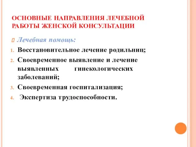 ОСНОВНЫЕ НАПРАВЛЕНИЯ ЛЕЧЕБНОЙ РАБОТЫ ЖЕНСКОЙ КОНСУЛЬТАЦИИ Лечебная помощь: Восстановительное лечение