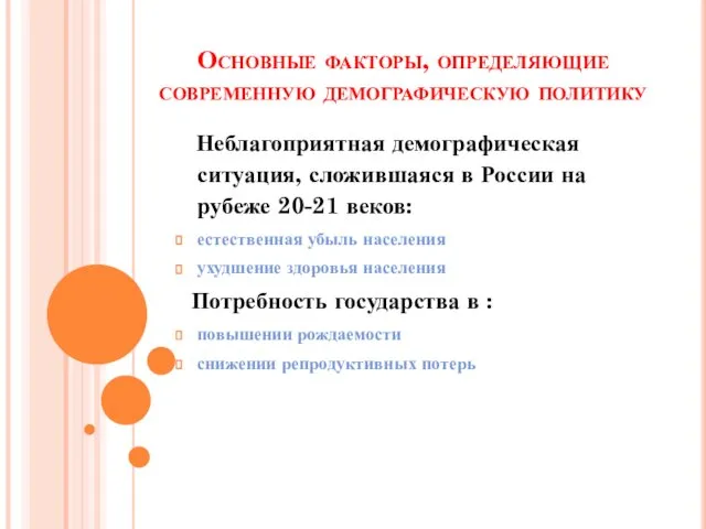 Основные факторы, определяющие современную демографическую политику Неблагоприятная демографическая ситуация, сложившаяся