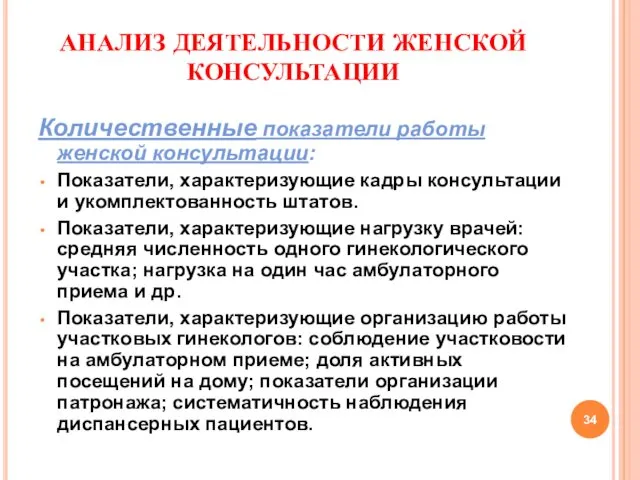 АНАЛИЗ ДЕЯТЕЛЬНОСТИ ЖЕНСКОЙ КОНСУЛЬТАЦИИ Количественные показатели работы женской консультации: Показатели,